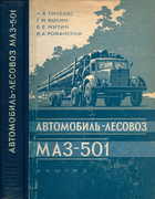 Автомобиль-лесовоз МАЗ-501 1959_gileles_kokin_mitin_roganski.png