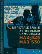 Сверхтяжелые автомобили-самосвалы МАЗ-525 и МАЗ-530 1960_smirnov_solonski.png