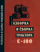 Разборка и сборка трактора С-100 1962_lazarev.png