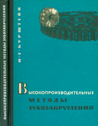 Высокопроизводительные методы зубозакругления 1963_burstein.png