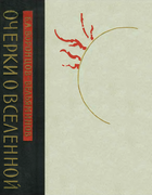 Очерки о Вселенной 1964_vorontsov-velyaminov.png