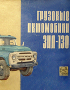 Грузовые автомобили ЗИЛ-130. Основная модель и её модификации. Альбом конструкций автомобилей 1965_erschov_saletaev.png
