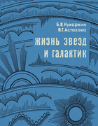 Жизнь звезд и галактик 1966_kukarkin_astakhova.png