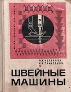 Швейные машины 1968_cherviakiv_sumarokov.png