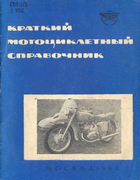 Краткий мотоциклетный справочник 1968_smirnov.png