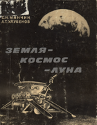 Земля - космос - Луна 1972_minchin_ulubekov.png