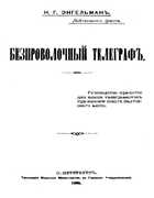 Беспроволочный телеграф 1905_engelman.png