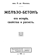 Железо-бетон 1911_fonten.png