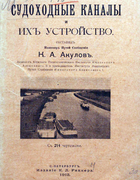 Судоходные каналы и их устройство 1912_akulov.png