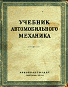 Учебник автомобильного механика 1954_kolesnik.png