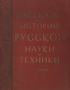 Рассказы из истории Русской науки и техники 1957_bolchovitinov.png