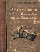 Автомобили высокой проходимости 1957_korotonoschko.png