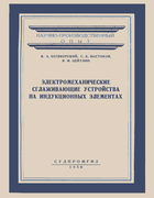 Электромеханические сглаживающие устройства на индукционных элементах 1958_besekerski_vostokov_ceitlin.png