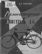 Велосипедный двигатель Д4 1959_markovich.png