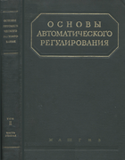 Основы автоматического управления. Том II, часть 2 1959_solodovnikov_v2_p2.png
