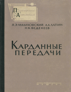 Карданные передачи 1962_malahovski_lapin_vedeneev.png