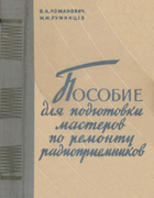 Пособие для подготовки мастеров по ремонту радиоприёмников 1964_lomanovich_rumianzev.png