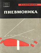Пневмоника - Струйная пневмоавтоматика 1965_salmanson.png