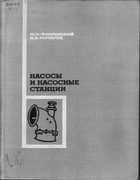 Насосы и насосные станции 1967_florinski_rychagov.png