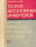 Теория автономных инверторов 1969_bedford_hoft.png