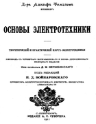 Основы электротехники 1911_tomelen.png