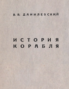 История корабля 1932_danilevski.png