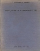 Введение в метеорологию 1935_bershtein.png
