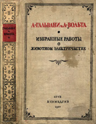 Избранные работы о животном электричестве 1937_galvani_volta.png