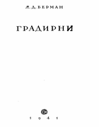 Градирни 1941_berman.png