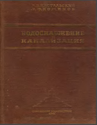 Водоснабжение и канализация 1941_kozhinov_kastalskij.png