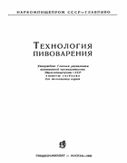 Технология пивоварения 1945_hudokormov.png