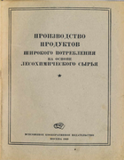 Производство продуктов широкого потребления на основе лесохимического сырья (Рецептуры) 1949_beregovskaya.png