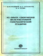 Из опыта сооружения железобетонной гиперболической градирни 1952_otlivnoj_kulahmetov_turchin.png