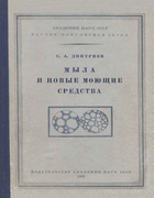 Мыла и новые моющие средства 1953_dmitriev.png