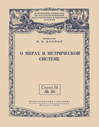 О мерах и метрической системе 1955_depman.png