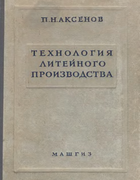 Технология литейного производства 1957_aksenov.png