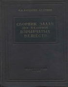 Сборник задач по теории взрывчатых веществ 1959_bandurin_rukin.png