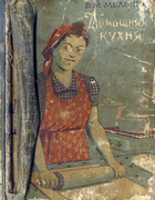 Домашняя кухня 1959_melnik.png