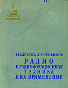 Радио и радиолокационная техника и их применение 1960_listov_trofimov.png