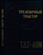 Трелевочный трактор ТДТ-40М 1961_dovgal_livshic_i_dr.png
