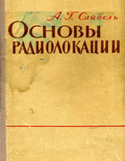Основы радиолокации 1961_saibel.png