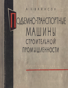Подъёмно-транспортные машины строительной промышленности (атлас конструкций) 1962_vainson.png