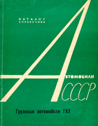 Автомобили ГАЗ-51, ГАЗ-51А, ГАЗ-63, ГАЗ-63А. Конструктивные изменения и взаимозаменяемость деталей, узлов и агрегатов 1963_automobili_gaz.png