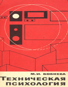 Техническая психология 1966_bobneva.png