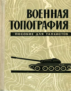 Военная топография. Пособие для танкистов 1969_ermolaev.png