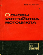 Основы устройства мотоцикла 1969_kalinin.png