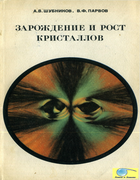 Зарождение и рост кристаллов 1969_shubnikov_parvov.png