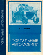 Портальные автомобили 1971_bekker.png