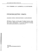 Производство мыла 1976_tovbin_zaliopo_zhuravlev.png