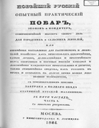 Новѣйшiй русскiй опытный практическiй поваръ 1844_novejshij_povar.png